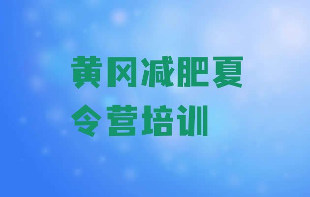 十大8月黄冈减肥瘦身营名单一览排行榜