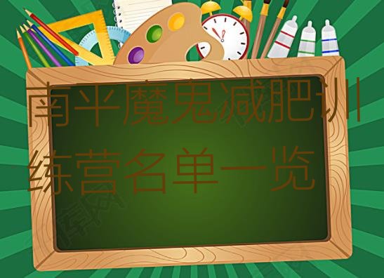 十大南平魔鬼减肥训练营名单一览排行榜