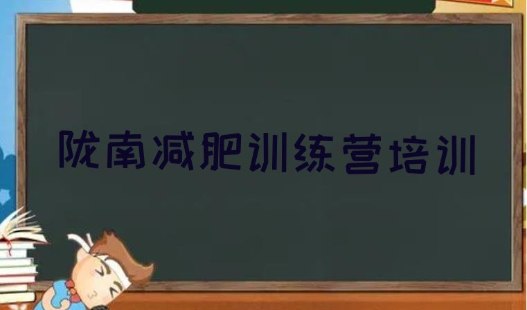 十大2024年陇南武都区魔鬼减肥训练营排行榜