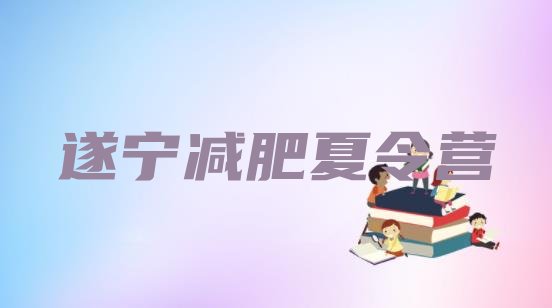 十大遂宁减肥训练营一般多少钱名单更新汇总排行榜