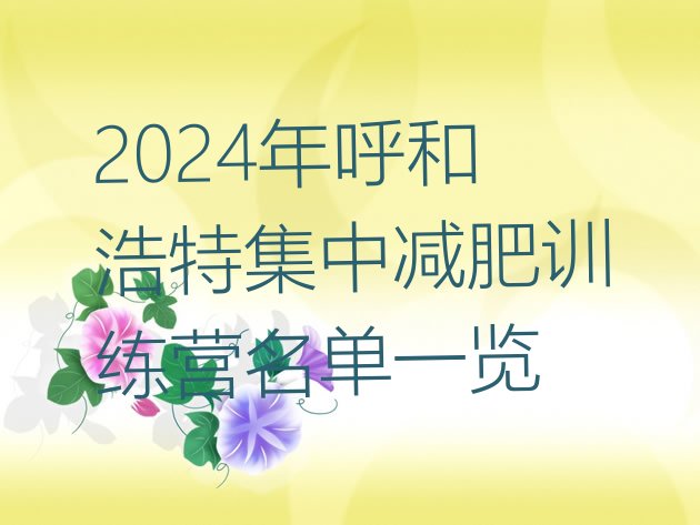十大2024年呼和浩特集中减肥训练营名单一览排行榜