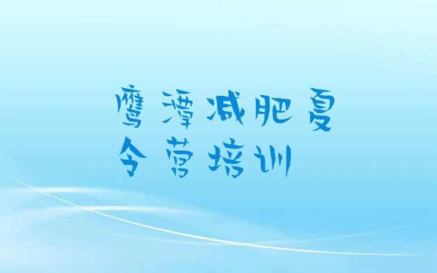 十大2024年鹰潭正规减肥训练营排行榜