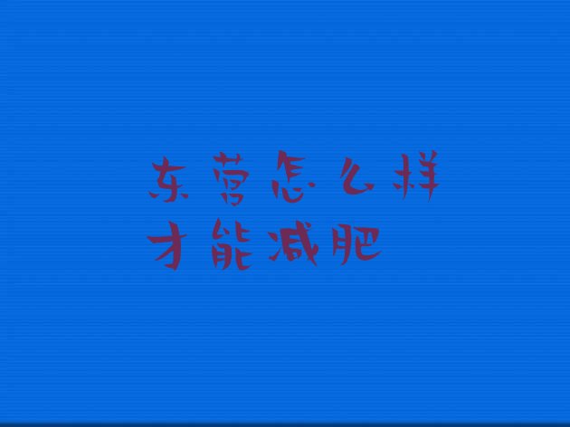 十大东营怎么样才能减肥排行榜