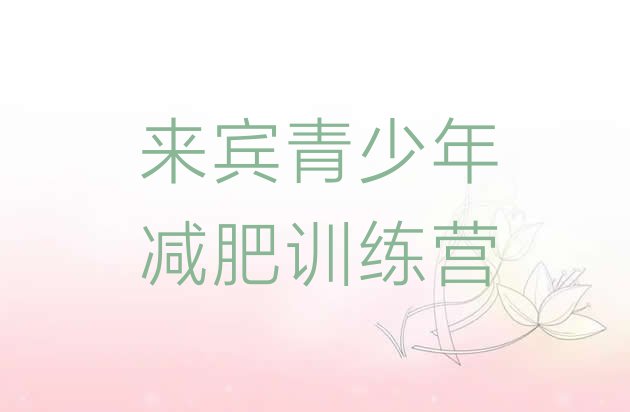 十大8月来宾减肥班训练营排名top10排行榜