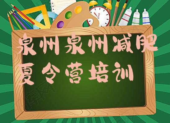 十大8月泉州鲤城区封闭减肥训练营哪里好名单更新汇总排行榜