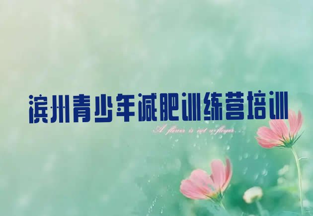 十大8月滨州沾化区减肥训练营去哪里报名实力排名名单排行榜