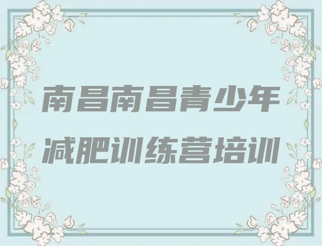 十大8月南昌全国哪的减肥训练营好排名top10排行榜