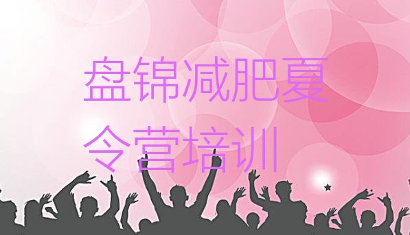 十大8月盘锦减肥训练营封闭排行榜
