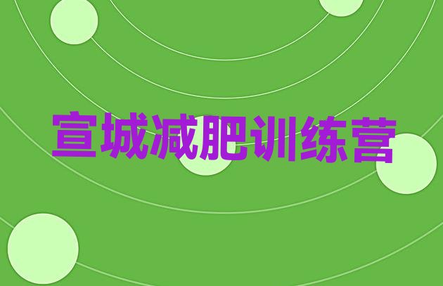 十大2024年宣城全封闭减肥训练营排行榜