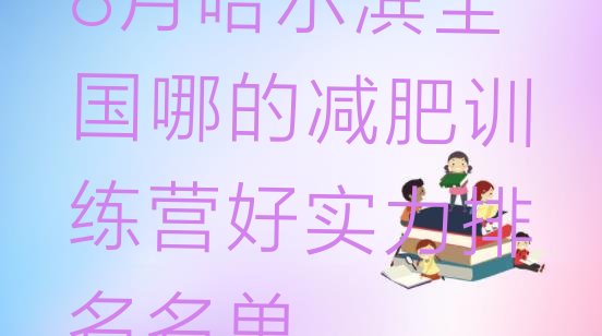 十大8月哈尔滨全国哪的减肥训练营好实力排名名单排行榜