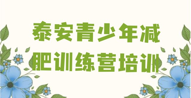 十大泰安岱岳区减肥训练营大概多少钱排名排行榜