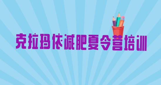 十大克拉玛依克拉玛依区减肥班训练营排行榜