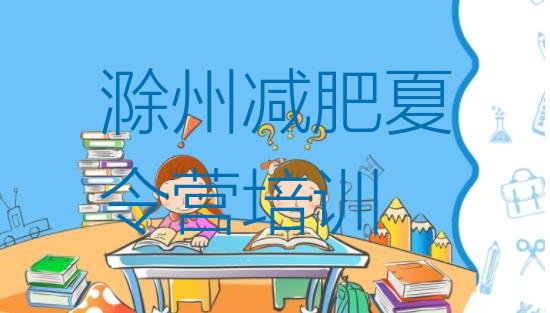 十大滁州南谯区减肥瘦身营排名top10排行榜