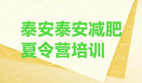 十大2024年泰安集中减肥训练营排行榜