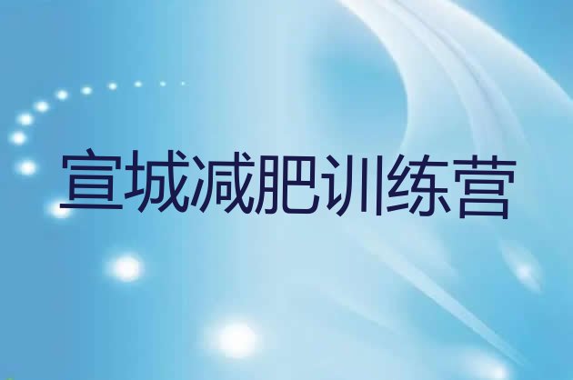 十大2024年宣城暑假减肥训练营排行榜