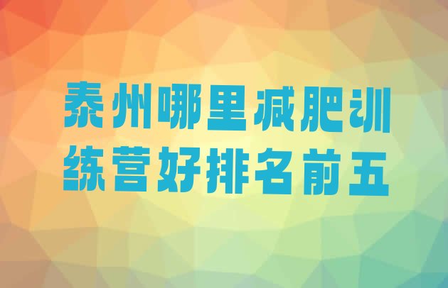 十大泰州哪里减肥训练营好排名前五排行榜