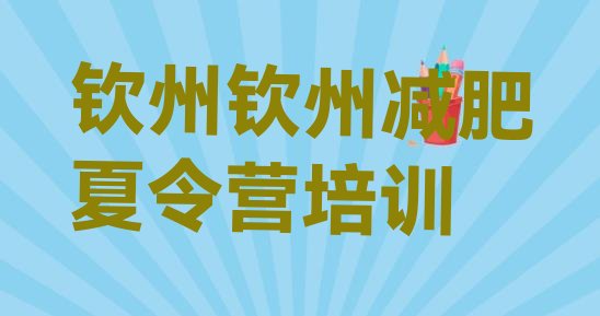 十大8月钦州集中减肥训练营实力排名名单排行榜