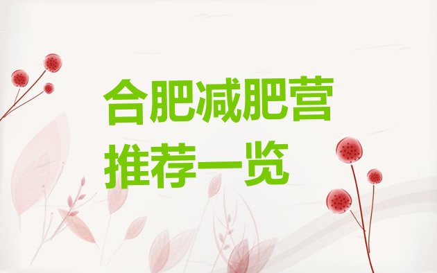 十大合肥减肥营推荐一览排行榜