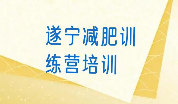 十大8月遂宁集中减肥训练营名单一览排行榜