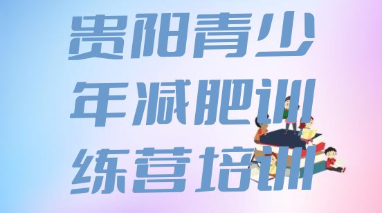 十大2024年贵阳附近减肥训练营十大排名排行榜
