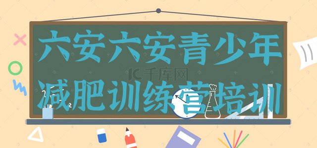 十大2024年六安裕安区减肥班训练营排名前十排行榜