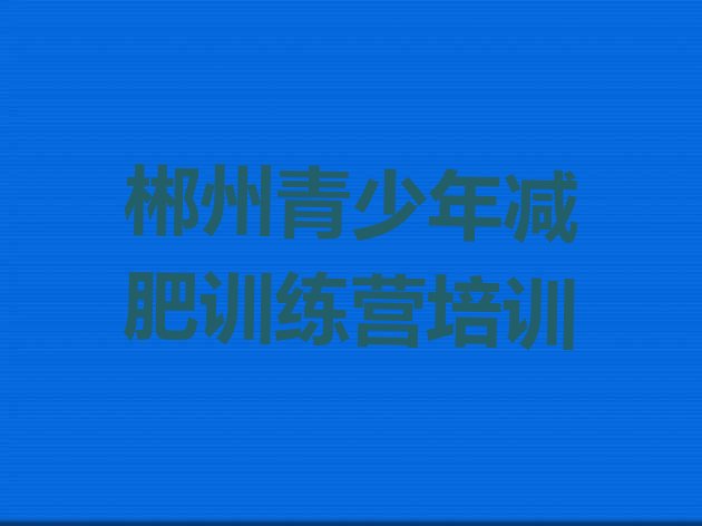 十大8月郴州减肥营费用排行榜