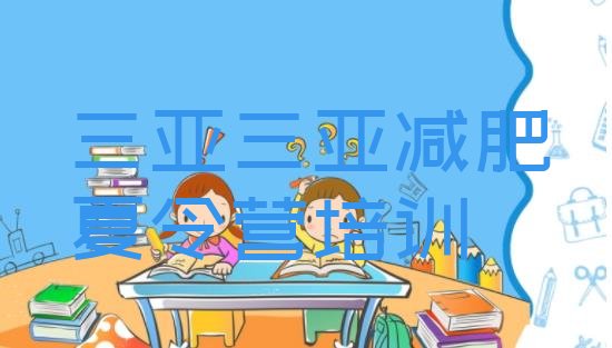 十大三亚减肥达人减肥训练营排名前五排行榜