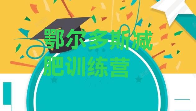十大鄂尔多斯学生减肥训练营名单一览排行榜