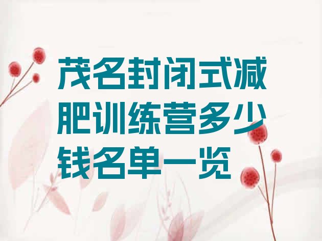 十大茂名封闭式减肥训练营多少钱名单一览排行榜