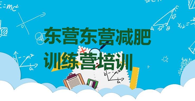 十大东营河口区便宜的减肥训练营排名一览表排行榜