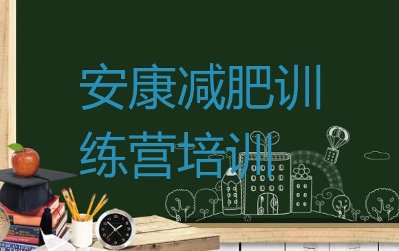 十大2024年安康减肥训练营收费排行榜