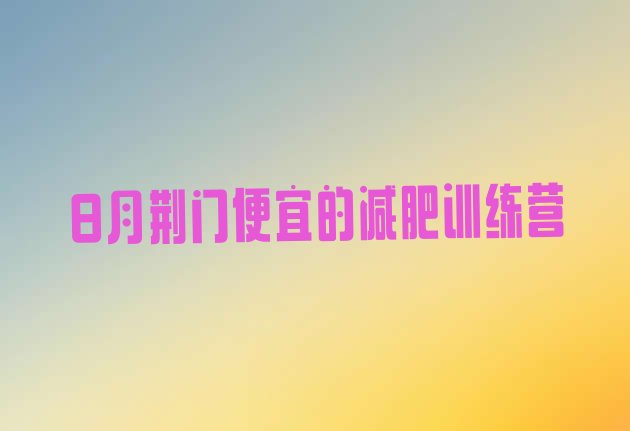 十大8月荆门便宜的减肥训练营排行榜