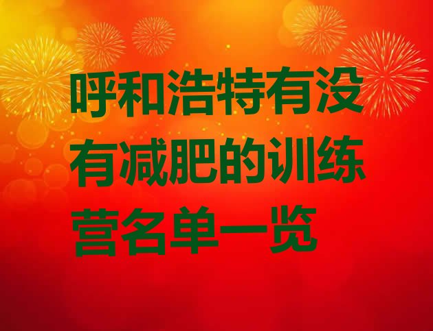 十大呼和浩特有没有减肥的训练营名单一览排行榜