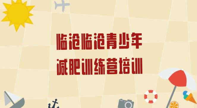 十大8月临沧减肥训练营需要多少钱排名top10排行榜