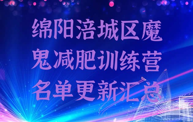 十大绵阳涪城区魔鬼减肥训练营名单更新汇总排行榜