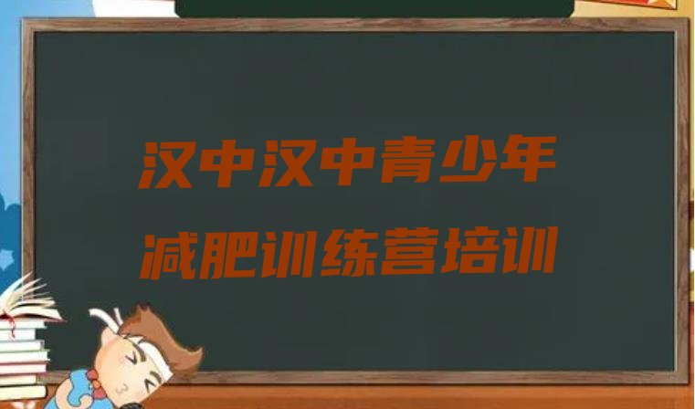 十大2024年汉中减肥训练营价格排行榜