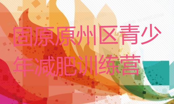 十大8月固原原州区减肥达人减肥训练营排行榜