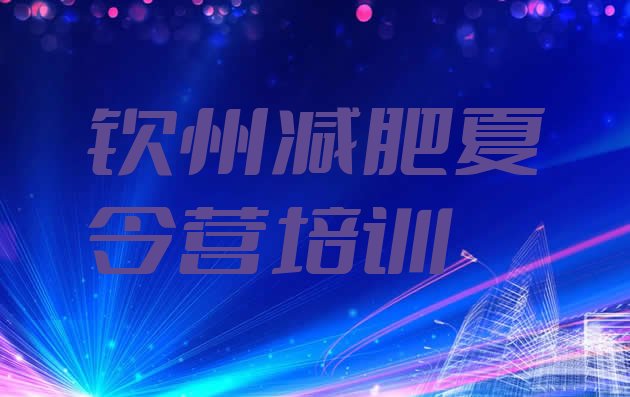 十大8月钦州减肥训练营哪里好排名前五排行榜