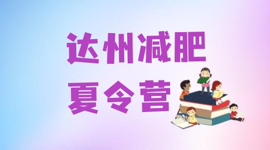 十大8月达州学生减肥训练营排行榜