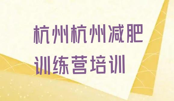 十大2024年杭州减肥训练营地址排行榜