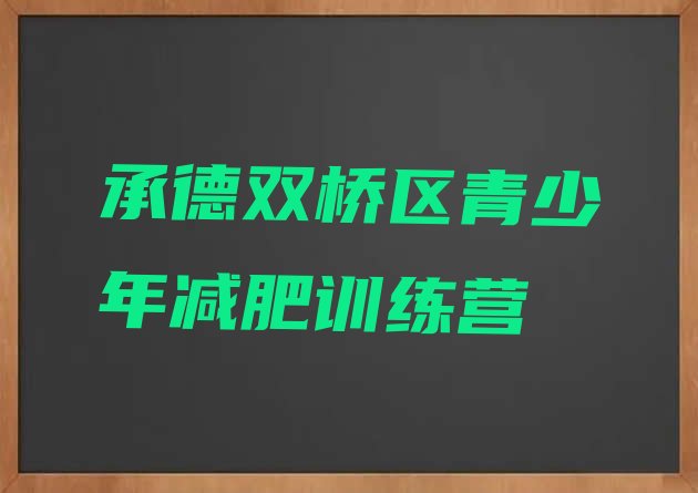 十大8月承德双桥区减肥达人训练营排行榜