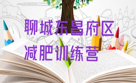 十大2024年聊城东昌府区减肥达人训练营价格排行榜