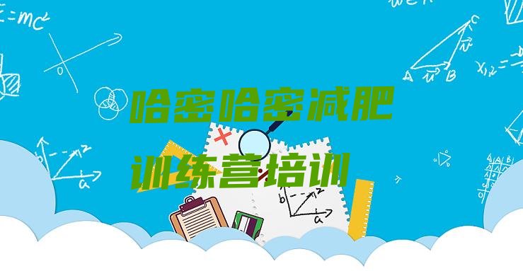 十大2024年哈密伊州区减肥集中营多少钱实力排名名单排行榜