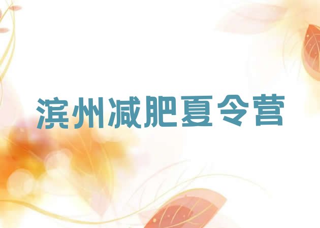 十大2024年滨州减肥封闭训练营排行榜