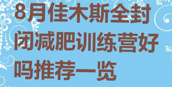 十大8月佳木斯全封闭减肥训练营好吗推荐一览排行榜