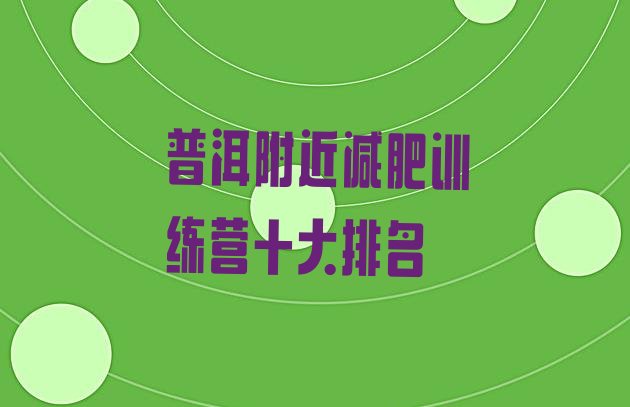 十大普洱附近减肥训练营十大排名排行榜
