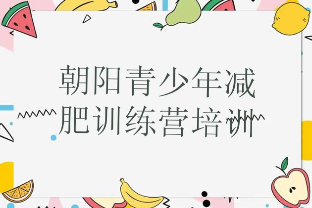 十大8月朝阳学生减肥训练营排行榜