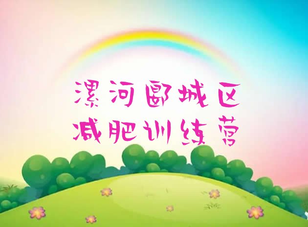 十大2024年漯河郾城区减肥瘦身营排行榜