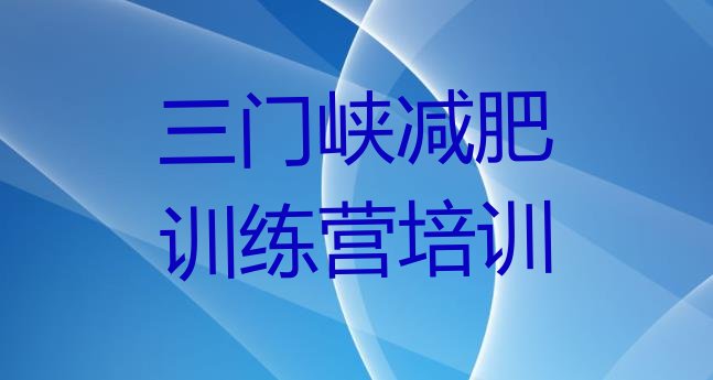 十大8月三门峡减肥封闭训练营排名top10排行榜