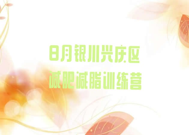 十大8月银川兴庆区减肥减脂训练营排行榜